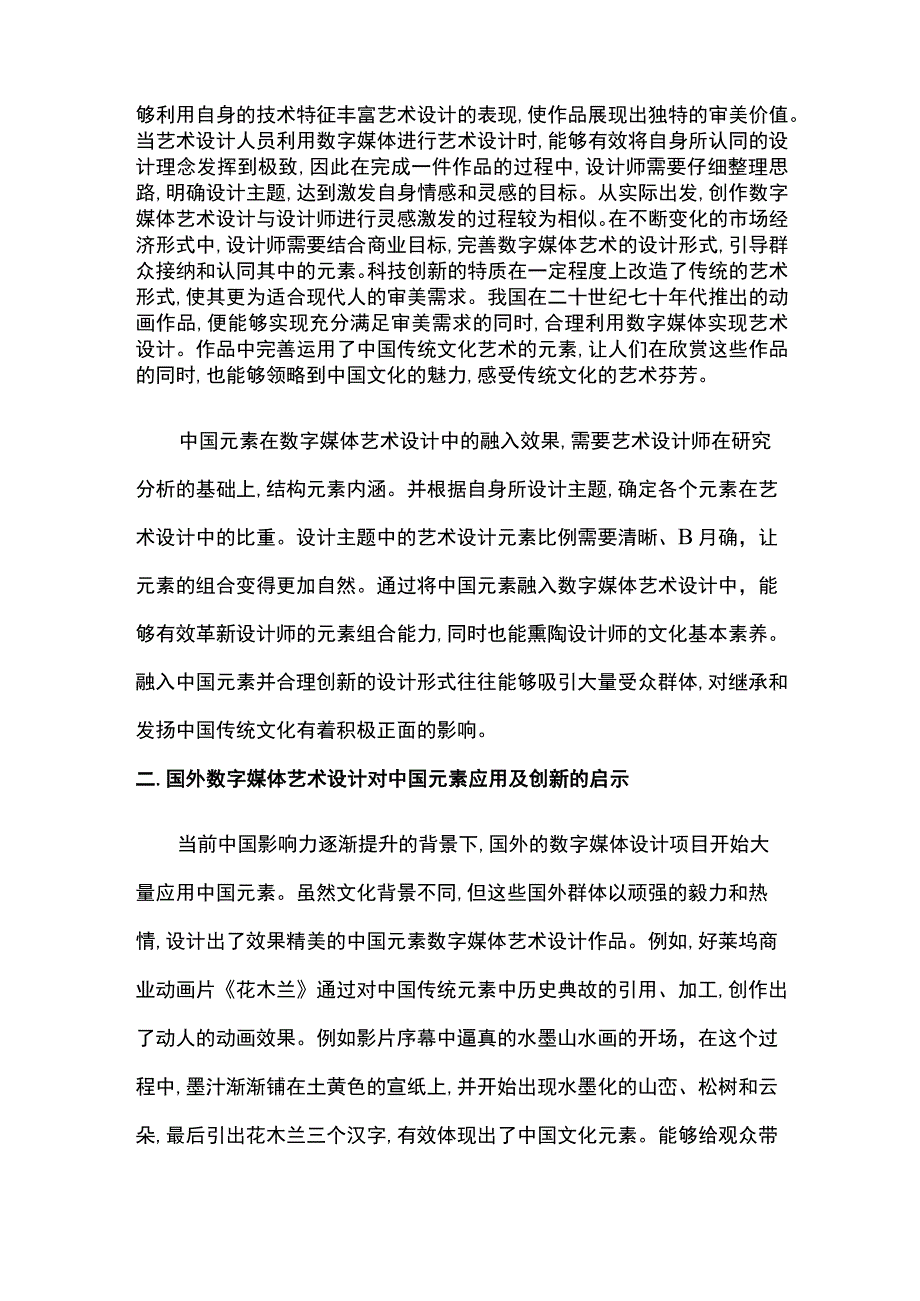 中国元素在数字媒体艺术中的应用.docx_第3页