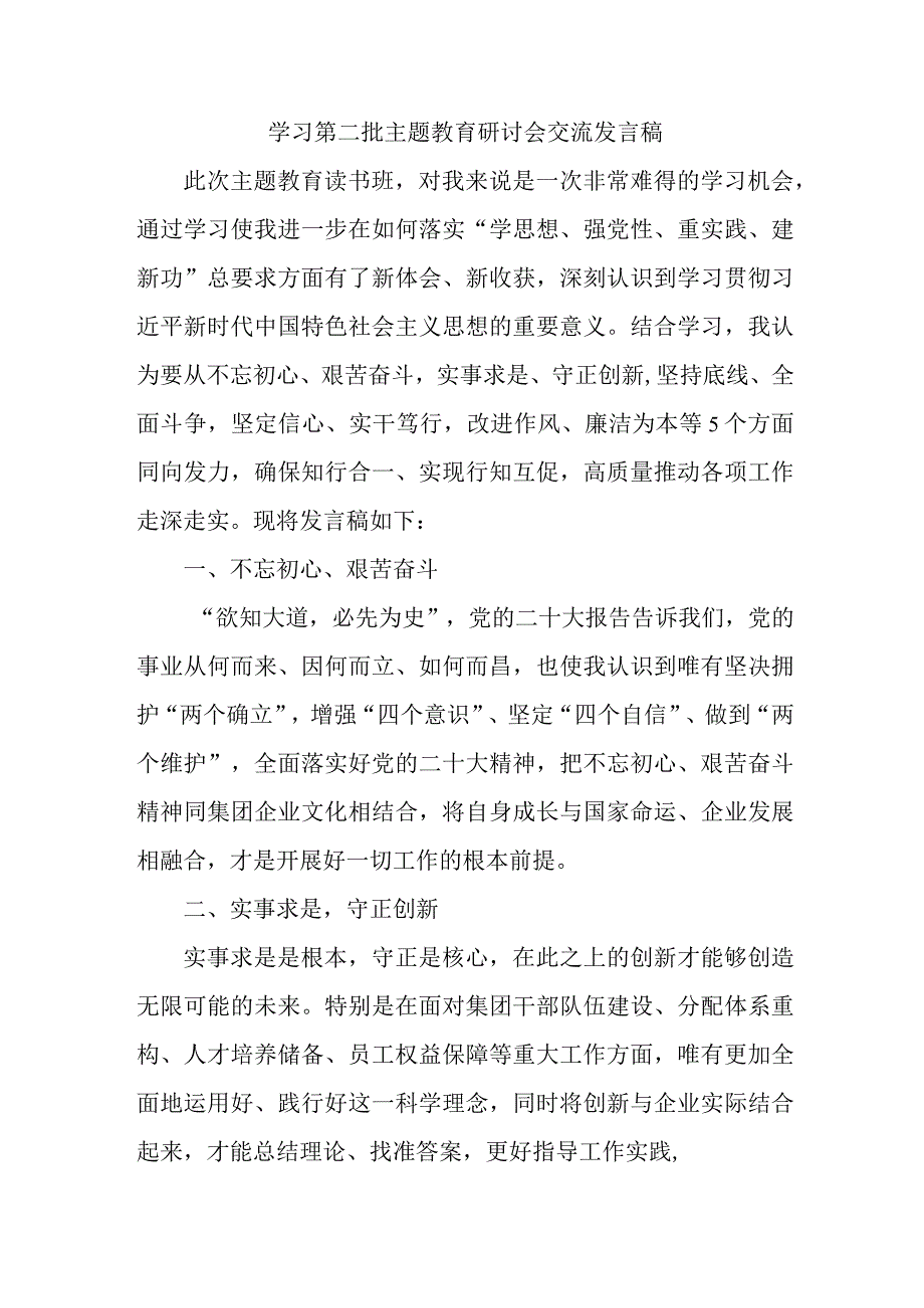 事业单位开展第二批主题教育研讨会交流发言稿（汇编6份）.docx_第1页