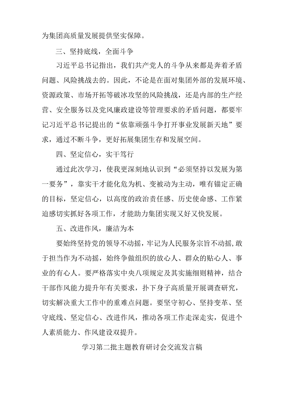 事业单位开展第二批主题教育研讨会交流发言稿（汇编6份）.docx_第2页