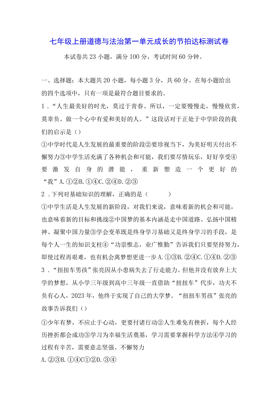 七年级上册道德与法治第一单元成长的节拍达标测试卷（Word版含答案）.docx_第1页