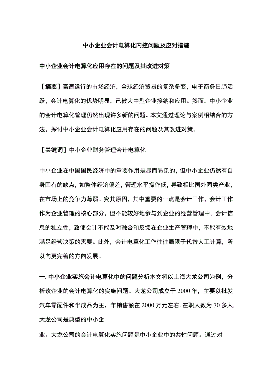 中小企业会计电算化内控问题及应对措施.docx_第1页