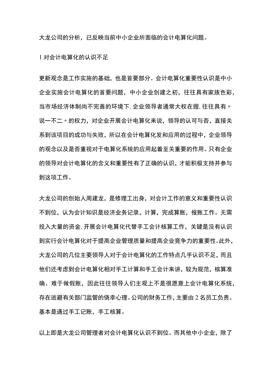 中小企业会计电算化内控问题及应对措施.docx_第2页