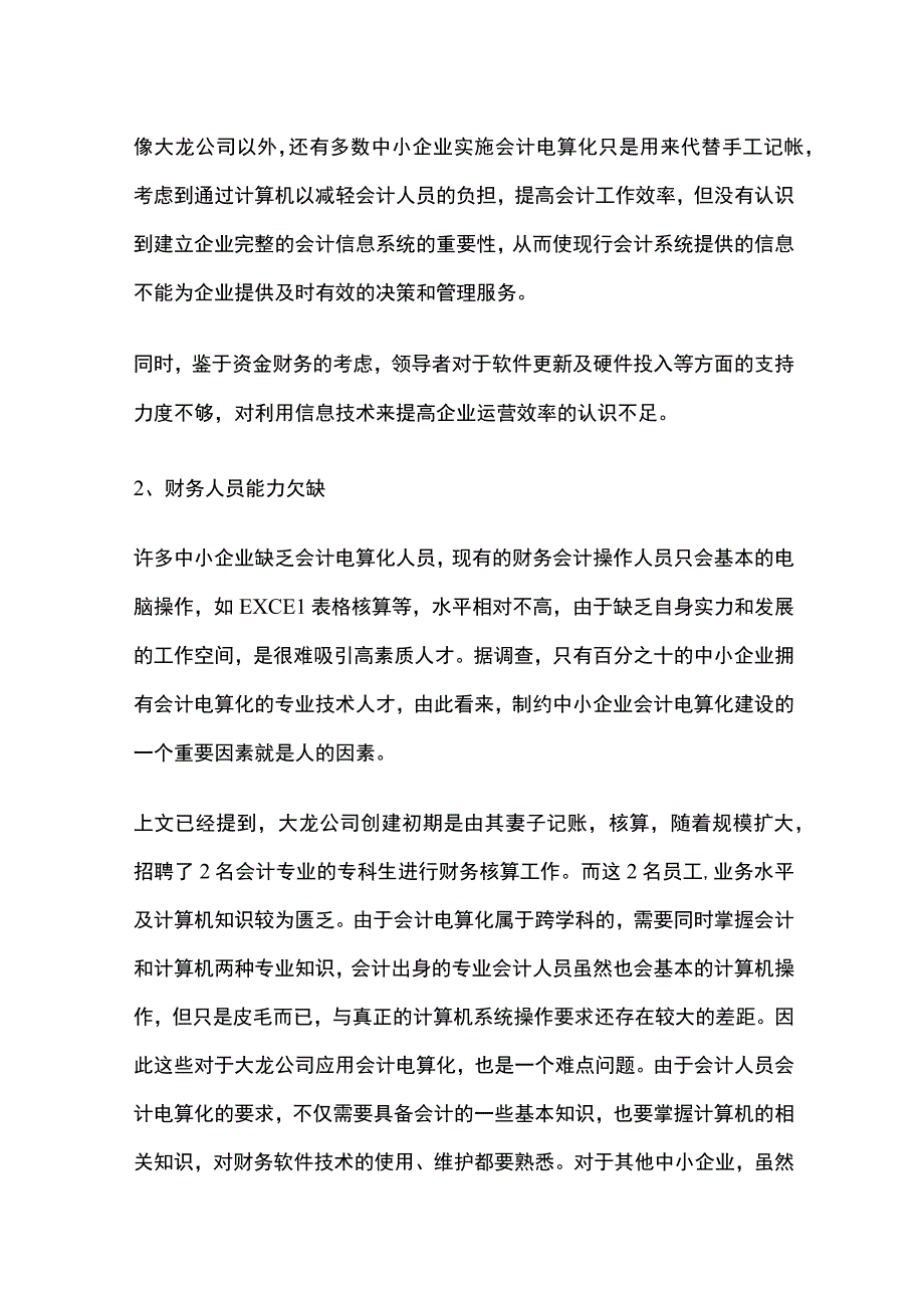 中小企业会计电算化内控问题及应对措施.docx_第3页