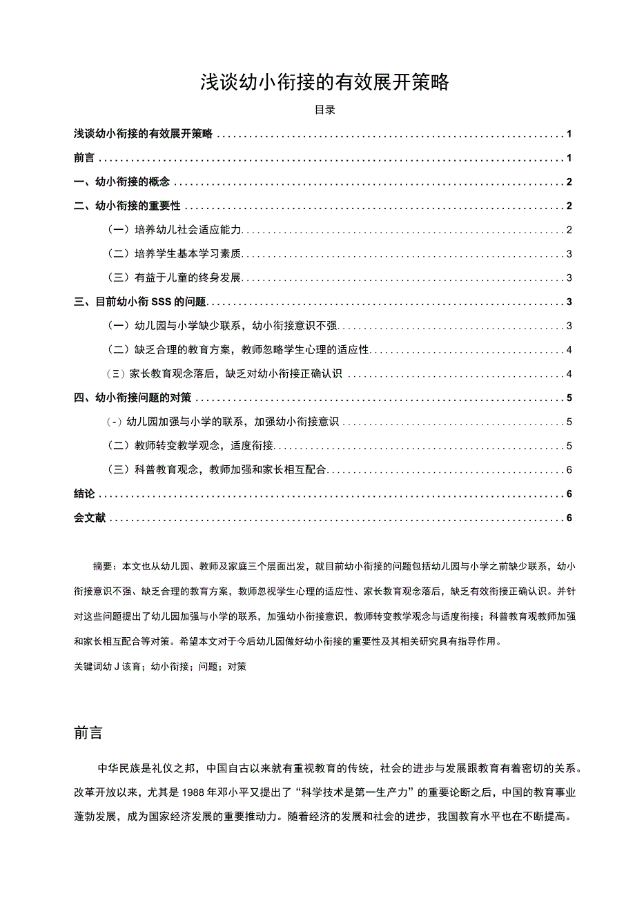 【浅谈幼小衔接的有效展开策略6400字（论文）】.docx_第1页