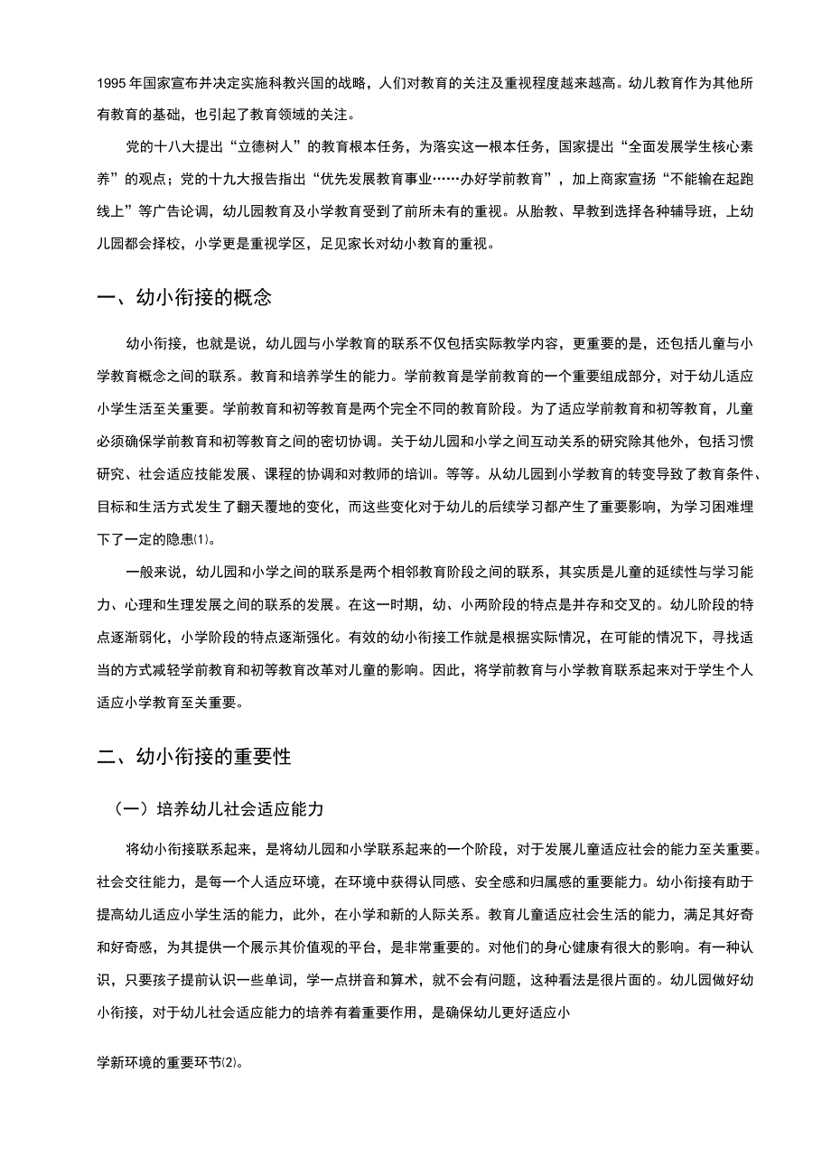 【浅谈幼小衔接的有效展开策略6400字（论文）】.docx_第2页