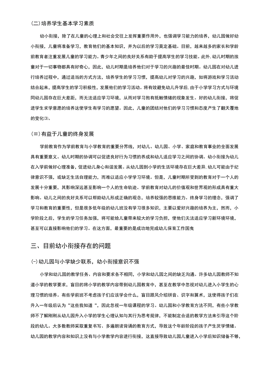 【浅谈幼小衔接的有效展开策略6400字（论文）】.docx_第3页