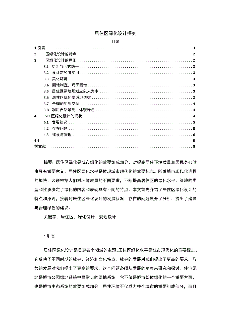 【居住区绿化设计问题研究6500字（论文）】.docx_第1页