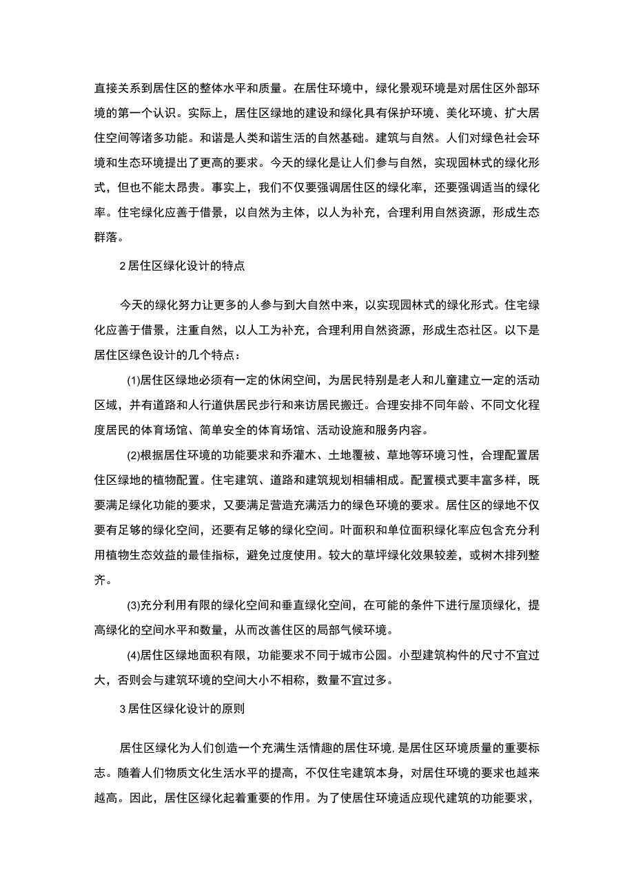 【居住区绿化设计问题研究6500字（论文）】.docx_第2页