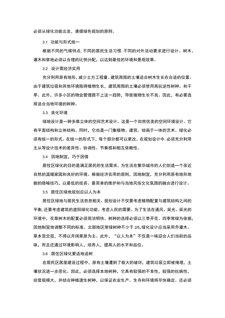 【居住区绿化设计问题研究6500字（论文）】.docx_第3页