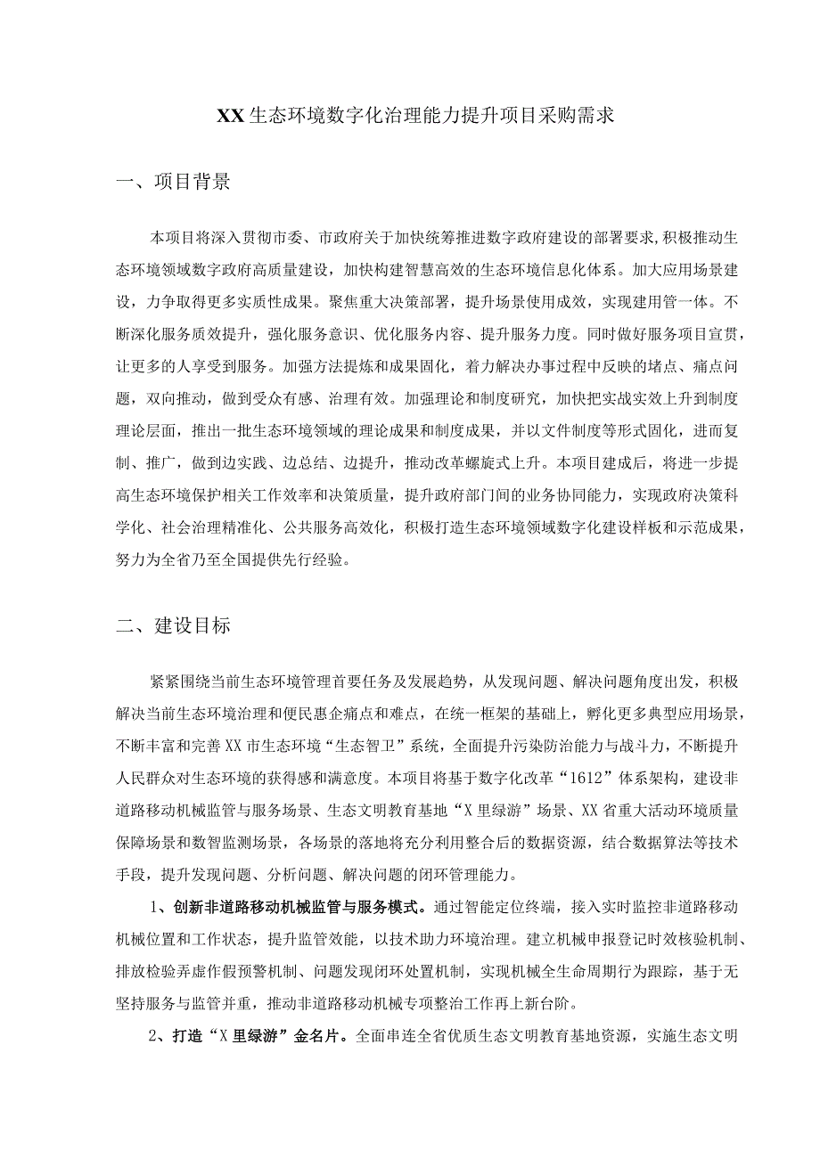 XX生态环境数字化治理能力提升项目采购需求.docx_第1页