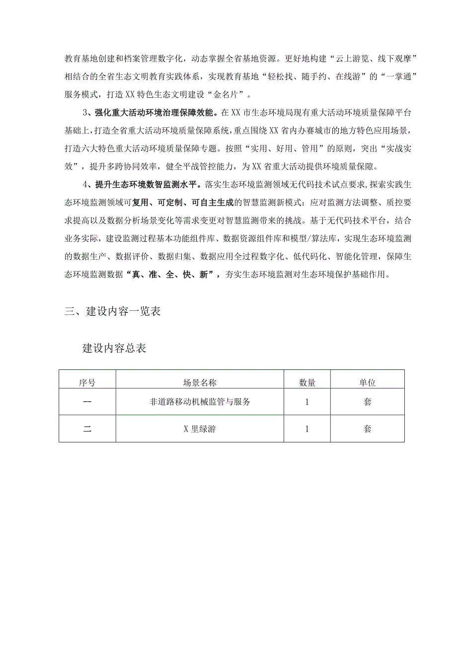 XX生态环境数字化治理能力提升项目采购需求.docx_第2页