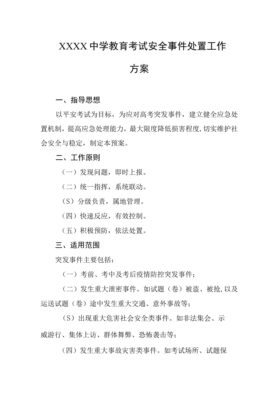 中学教育考试安全事件处置工作方案.docx_第1页