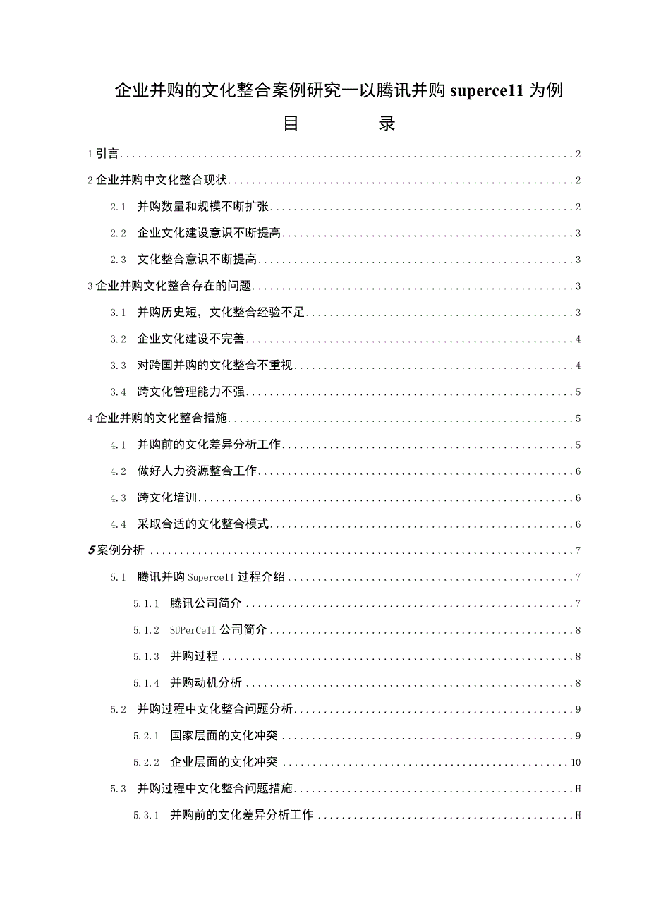 【企业并购的文化整合案例研究9800字（论文）】.docx_第1页