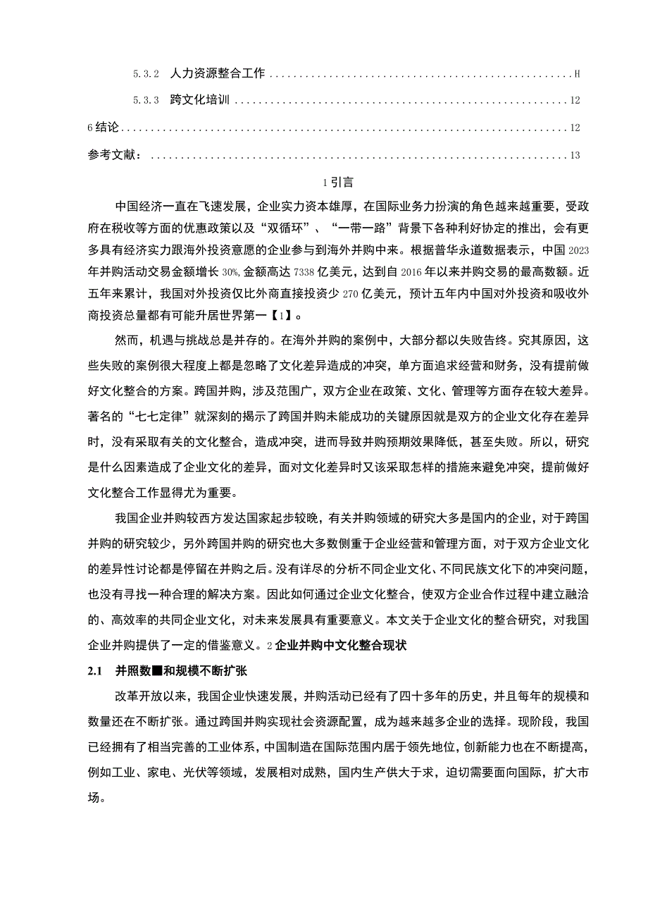 【企业并购的文化整合案例研究9800字（论文）】.docx_第2页