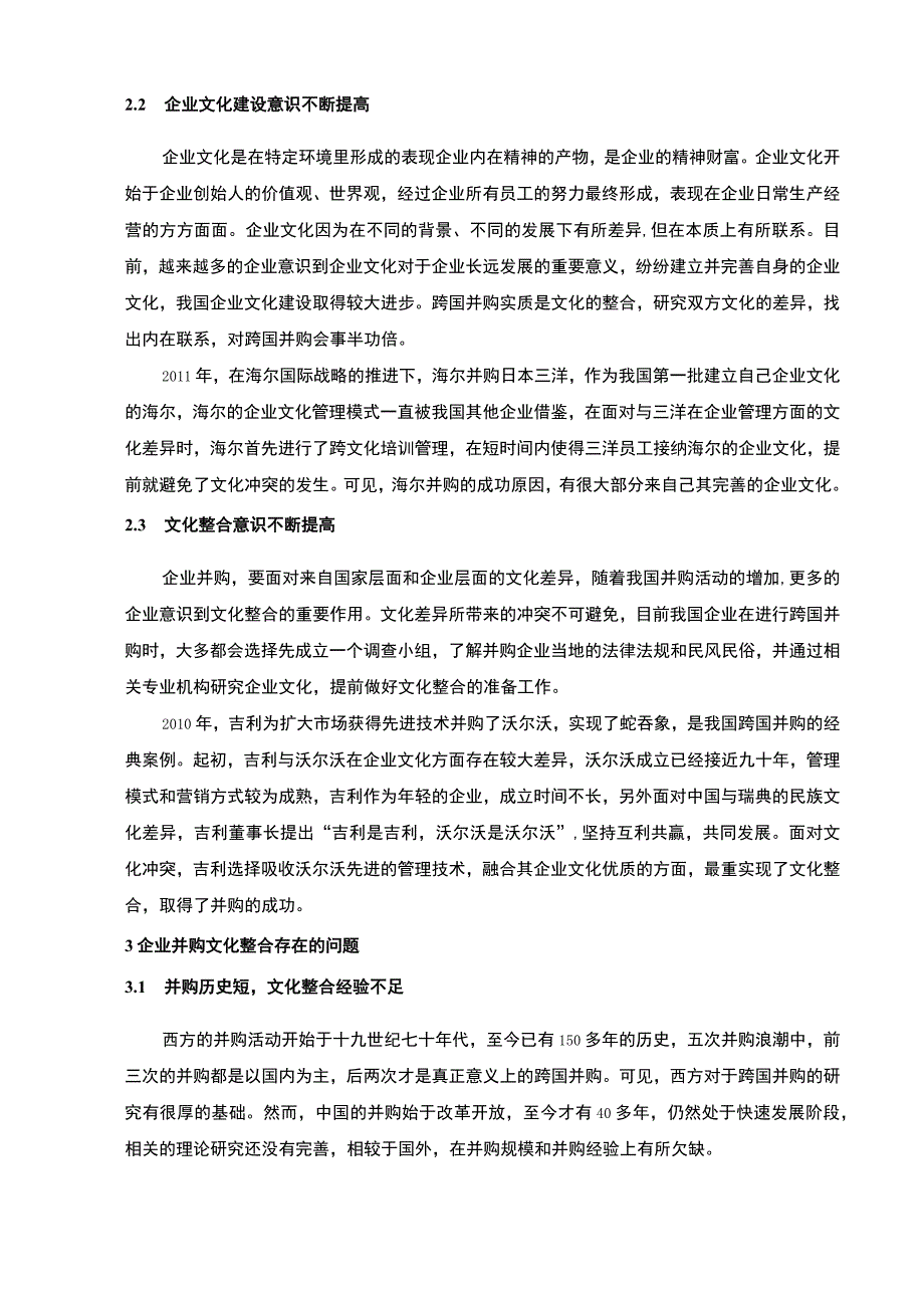 【企业并购的文化整合案例研究9800字（论文）】.docx_第3页