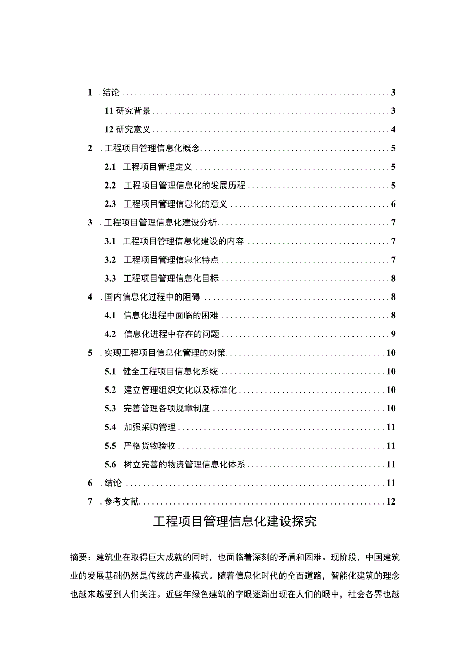 【工程项目管理信息化建设问题研究（论文）】.docx_第1页