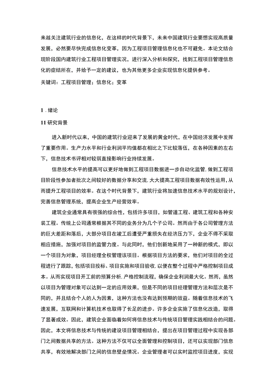 【工程项目管理信息化建设问题研究（论文）】.docx_第2页