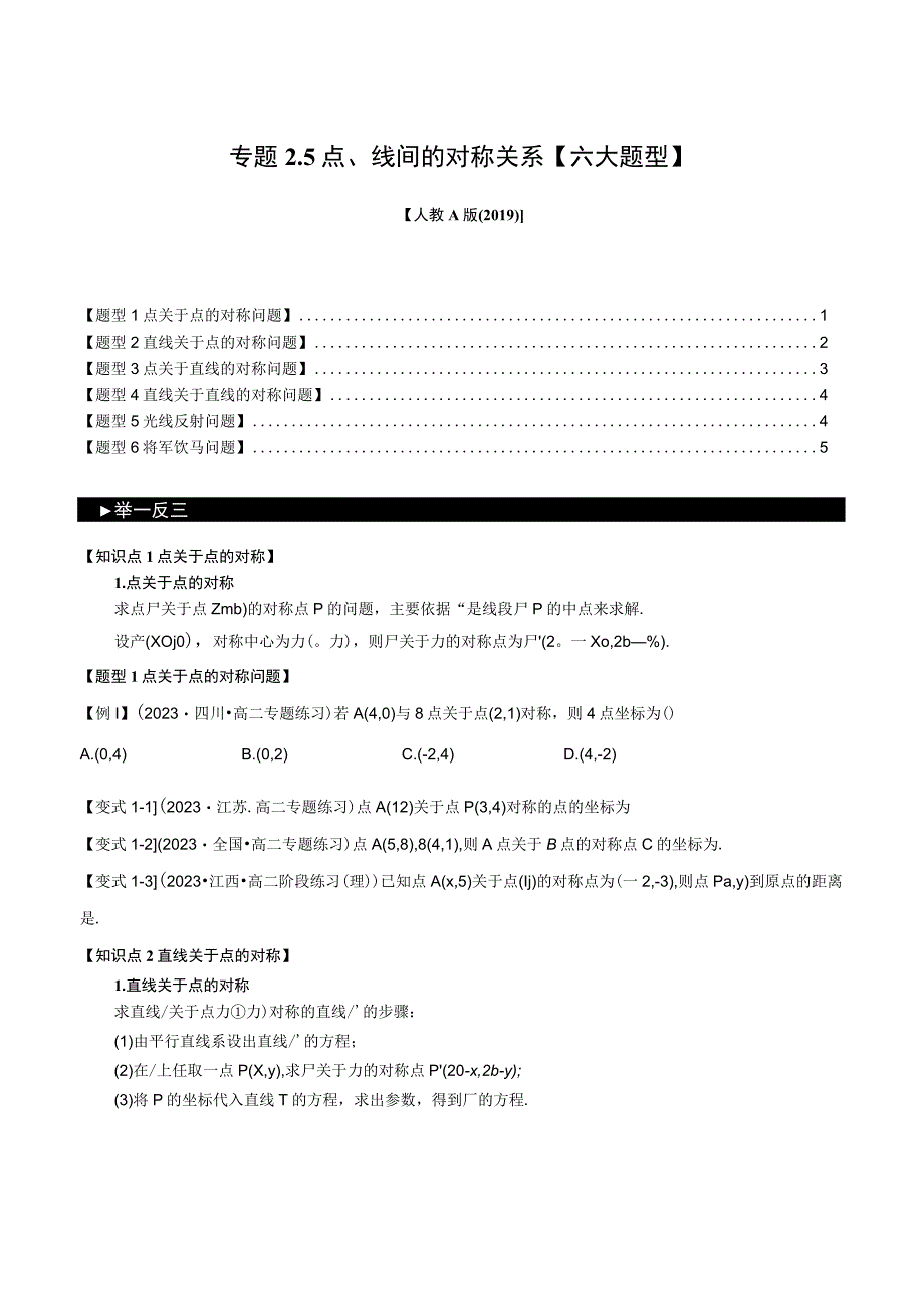 专题2.5 点、线间的对称关系【六大题型】（举一反三）（人教A版2019选择性必修第一册）（原卷版）.docx_第1页