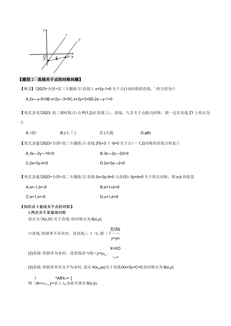 专题2.5 点、线间的对称关系【六大题型】（举一反三）（人教A版2019选择性必修第一册）（原卷版）.docx_第2页