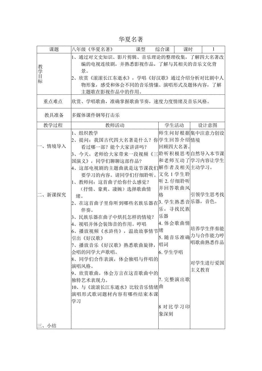 《好汉歌》教案 (3)-八年级下册音乐【辽海版】.docx_第1页