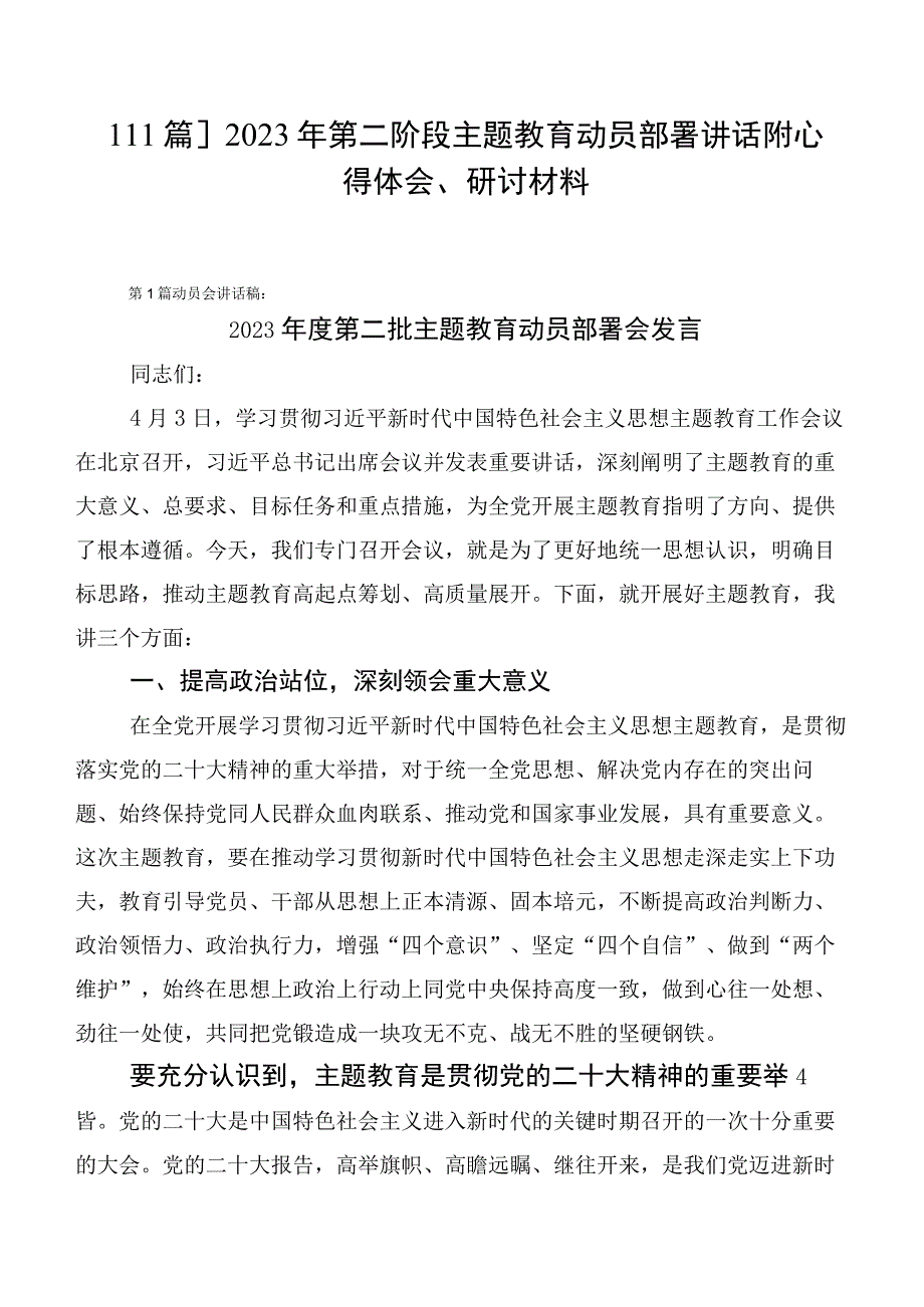 【11篇】2023年第二阶段主题教育动员部署讲话附心得体会、研讨材料.docx_第1页