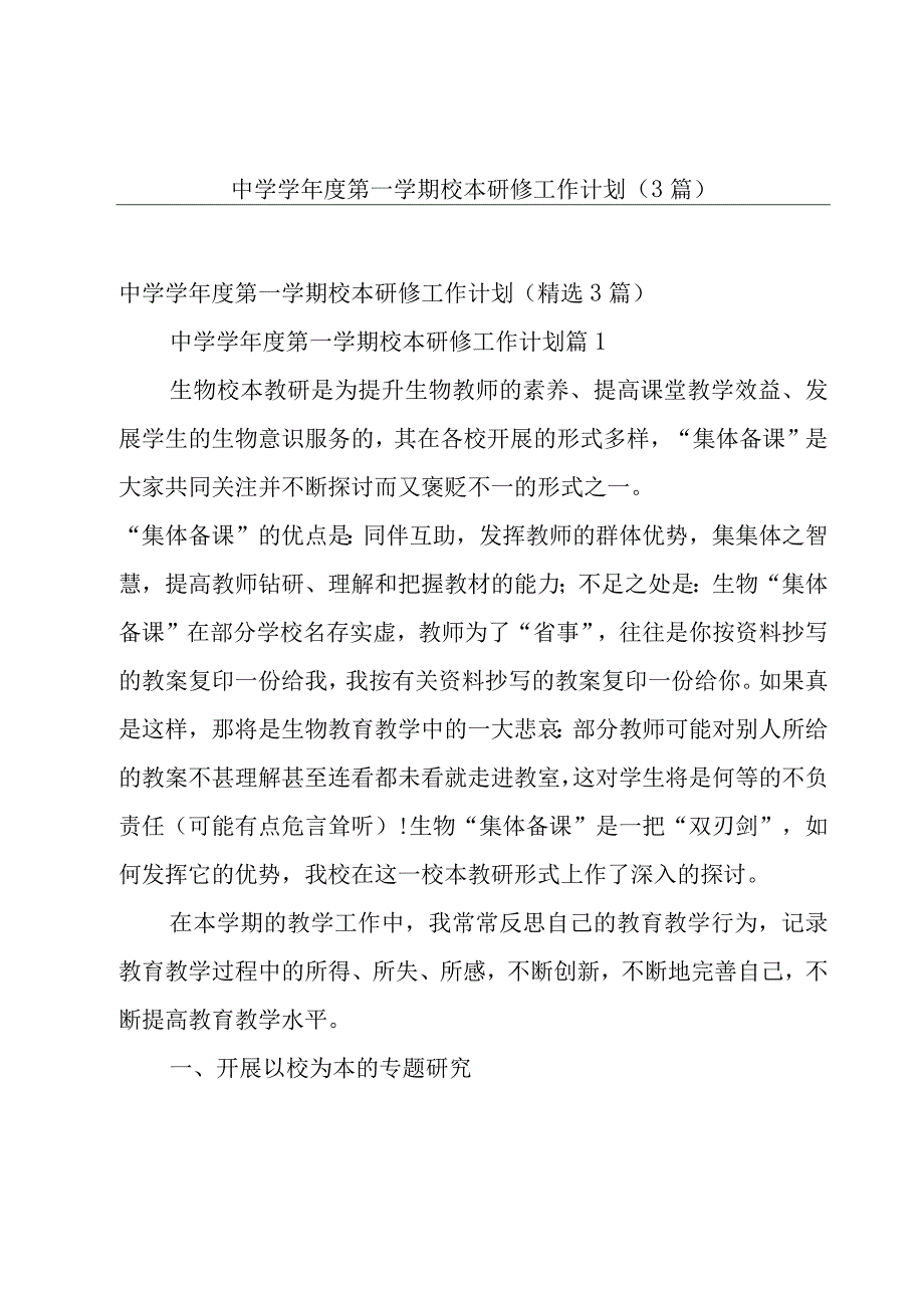 中学学年度第一学期校本研修工作计划（3篇）.docx_第1页