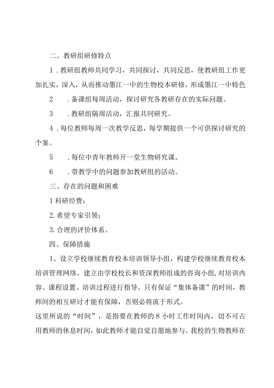 中学学年度第一学期校本研修工作计划（3篇）.docx_第3页