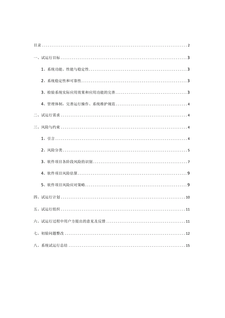 信息系统软件试运行整改报告(模板).docx_第2页