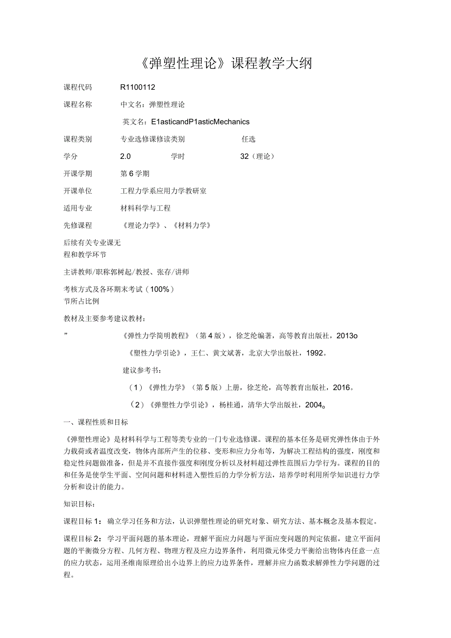 《弹塑性理论》课程教学大纲.docx_第1页