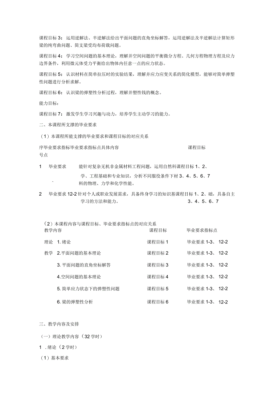 《弹塑性理论》课程教学大纲.docx_第2页