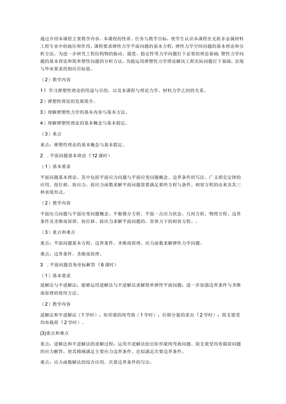 《弹塑性理论》课程教学大纲.docx_第3页