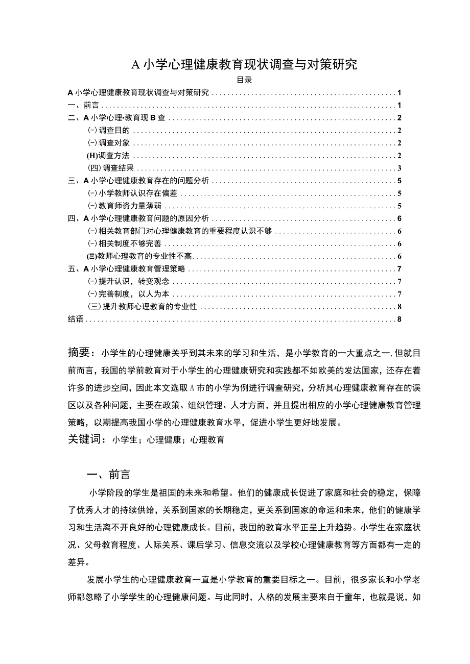 【小学心理健康教育现状调查与对策研究6900字（论文）】.docx_第1页