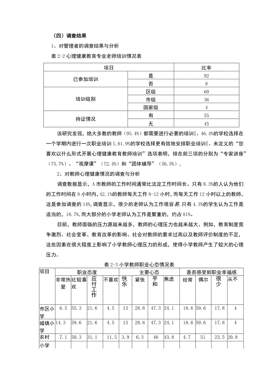 【小学心理健康教育现状调查与对策研究6900字（论文）】.docx_第3页