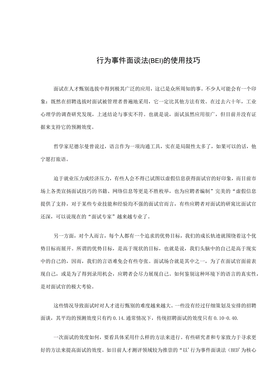 【面试方法】行为事件面谈法（BEI ）的使用技巧.docx_第1页