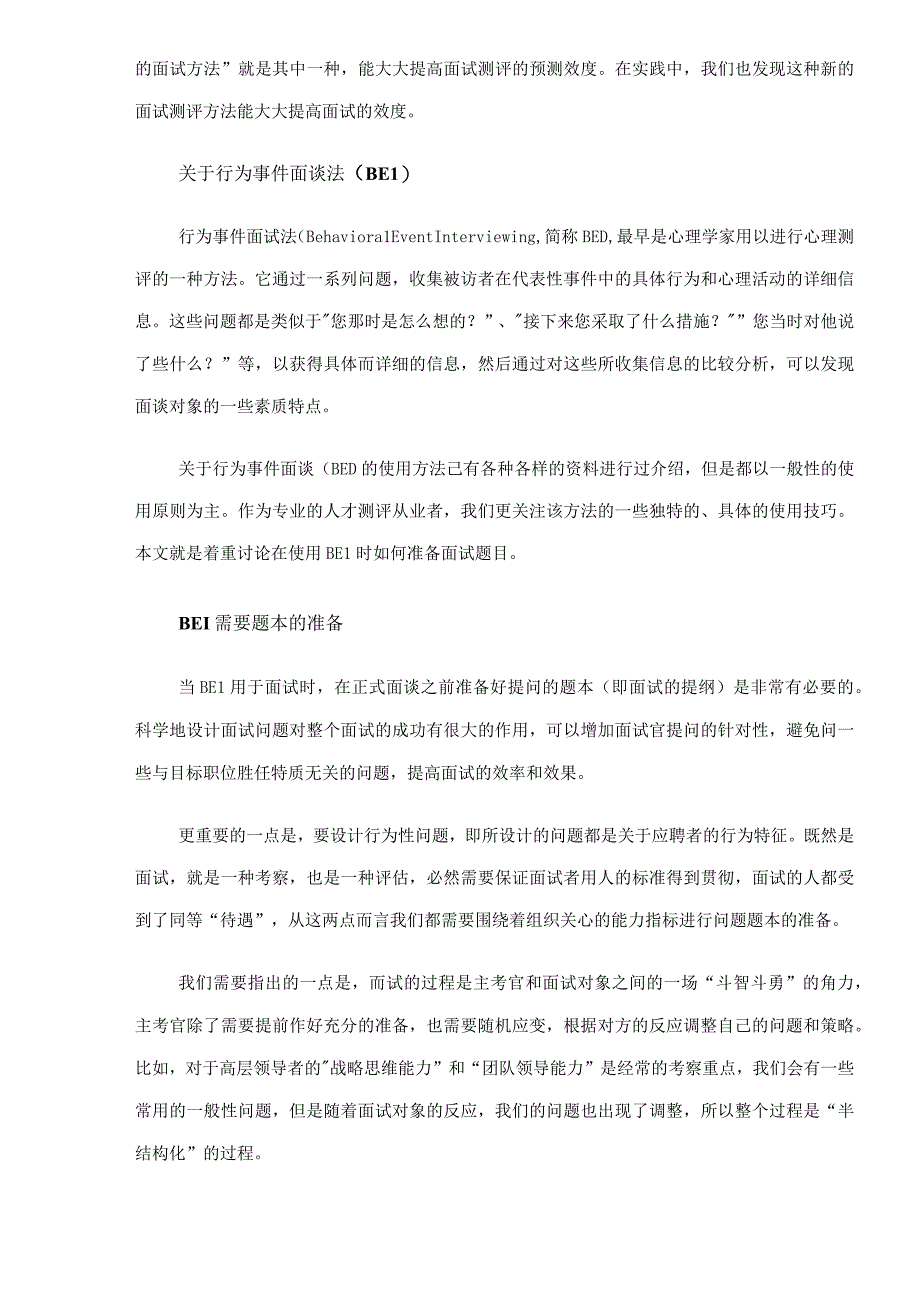 【面试方法】行为事件面谈法（BEI ）的使用技巧.docx_第2页