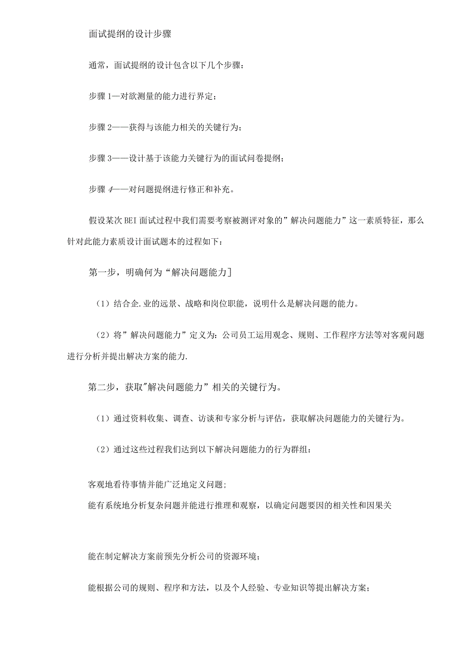 【面试方法】行为事件面谈法（BEI ）的使用技巧.docx_第3页