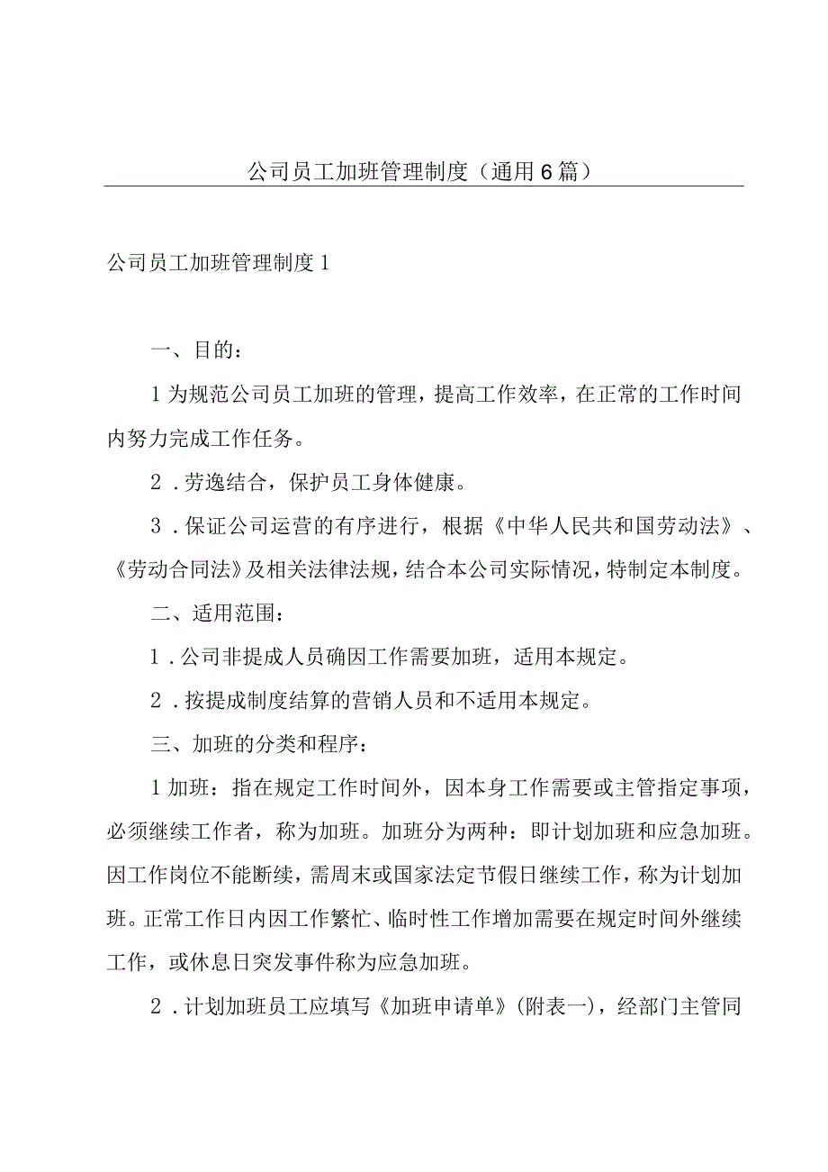 公司员工加班管理制度(通用6篇).docx_第1页