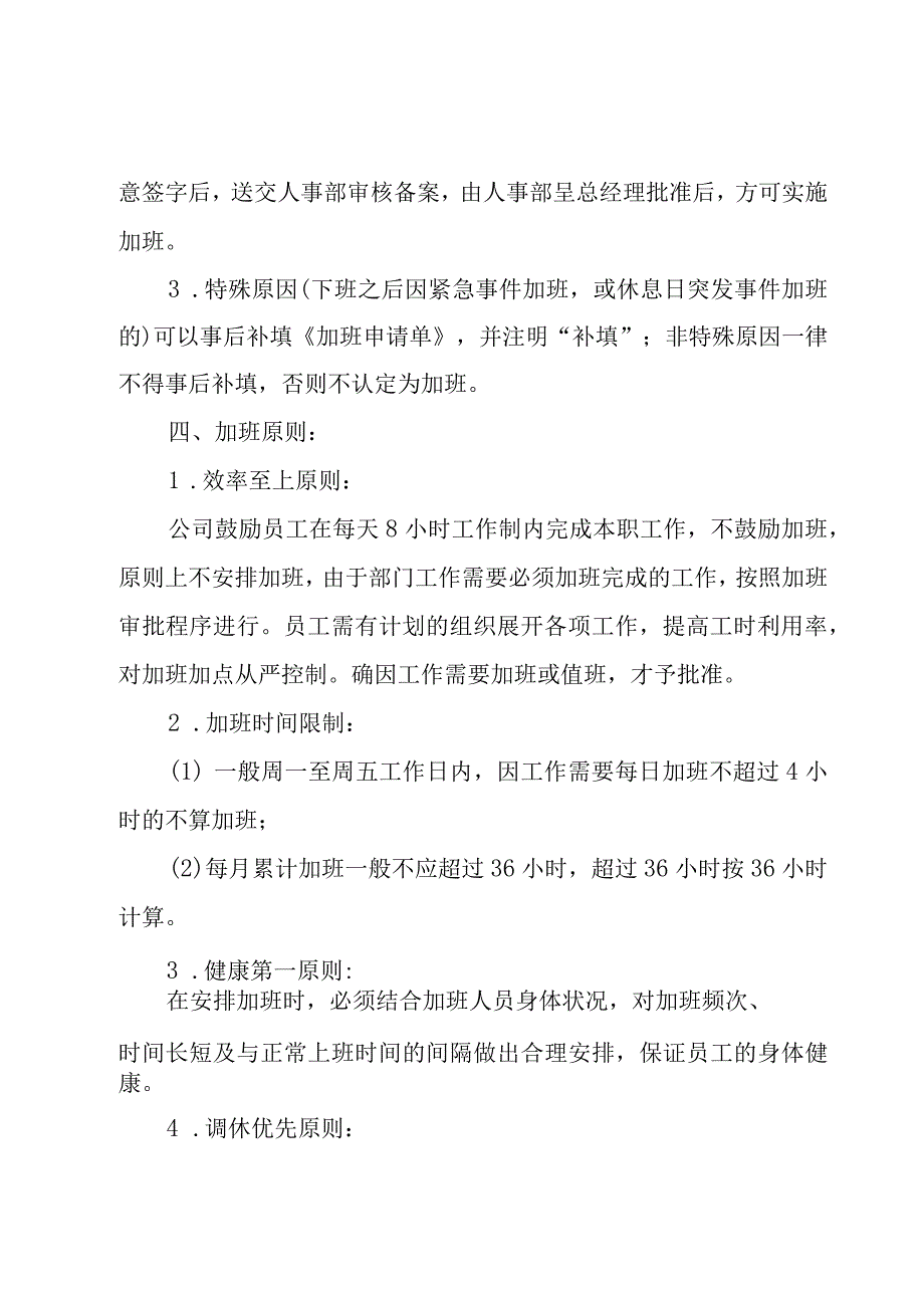 公司员工加班管理制度(通用6篇).docx_第2页