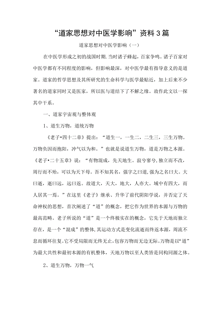 “道家思想对中医学影响”资料3篇.docx_第1页