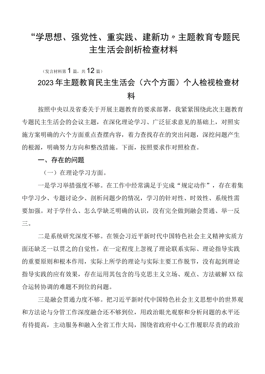 “学思想、强党性、重实践、建新功”主题教育专题民主生活会剖析检查材料.docx_第1页