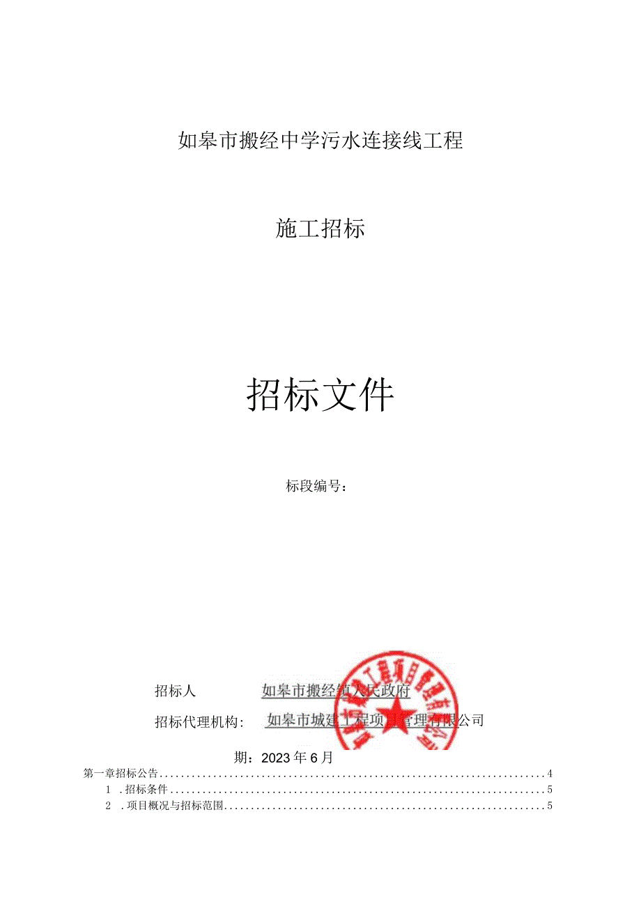 中学污水连接线工程资格后审招标文件.docx_第1页