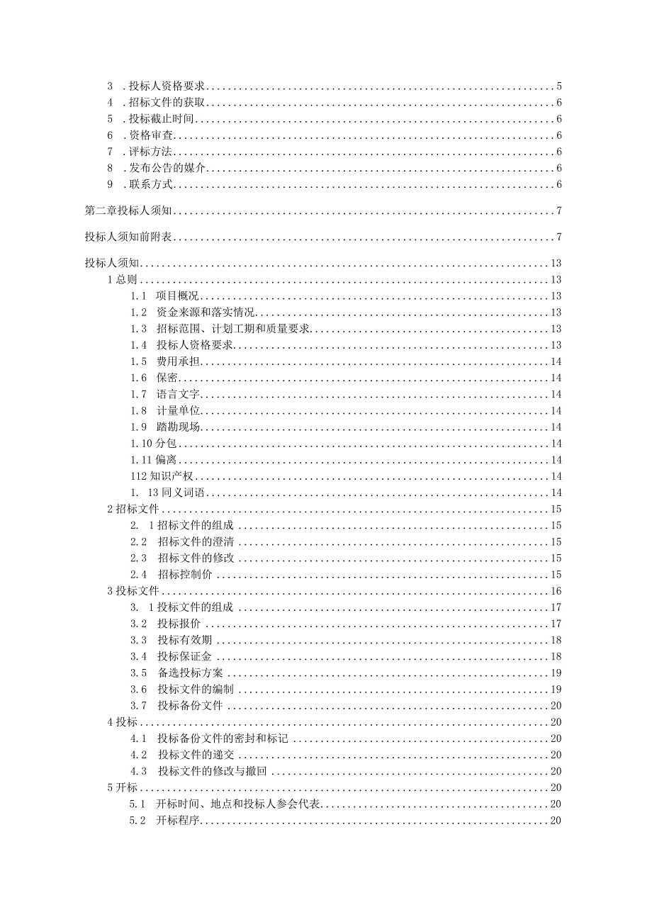 中学污水连接线工程资格后审招标文件.docx_第2页