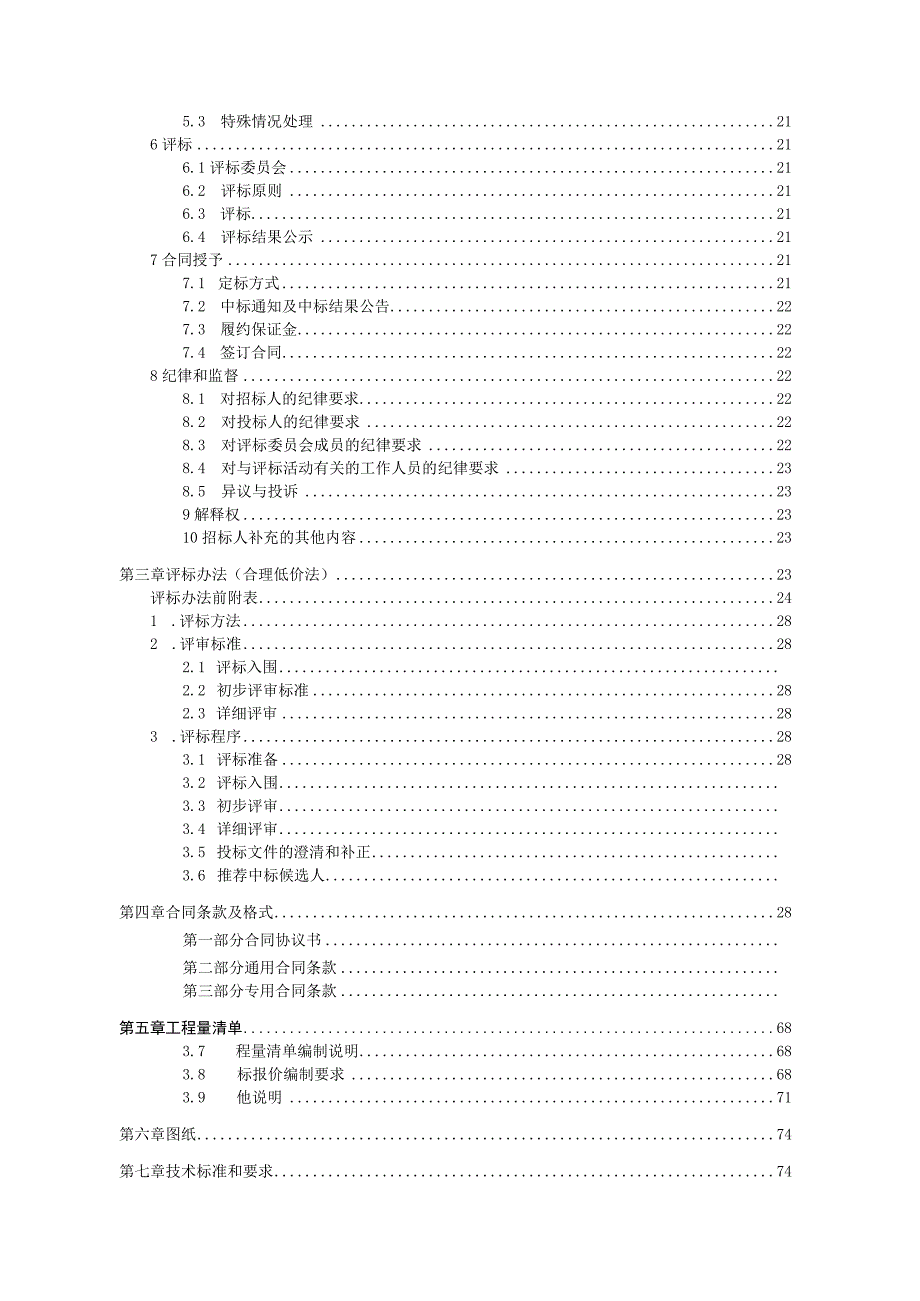 中学污水连接线工程资格后审招标文件.docx_第3页