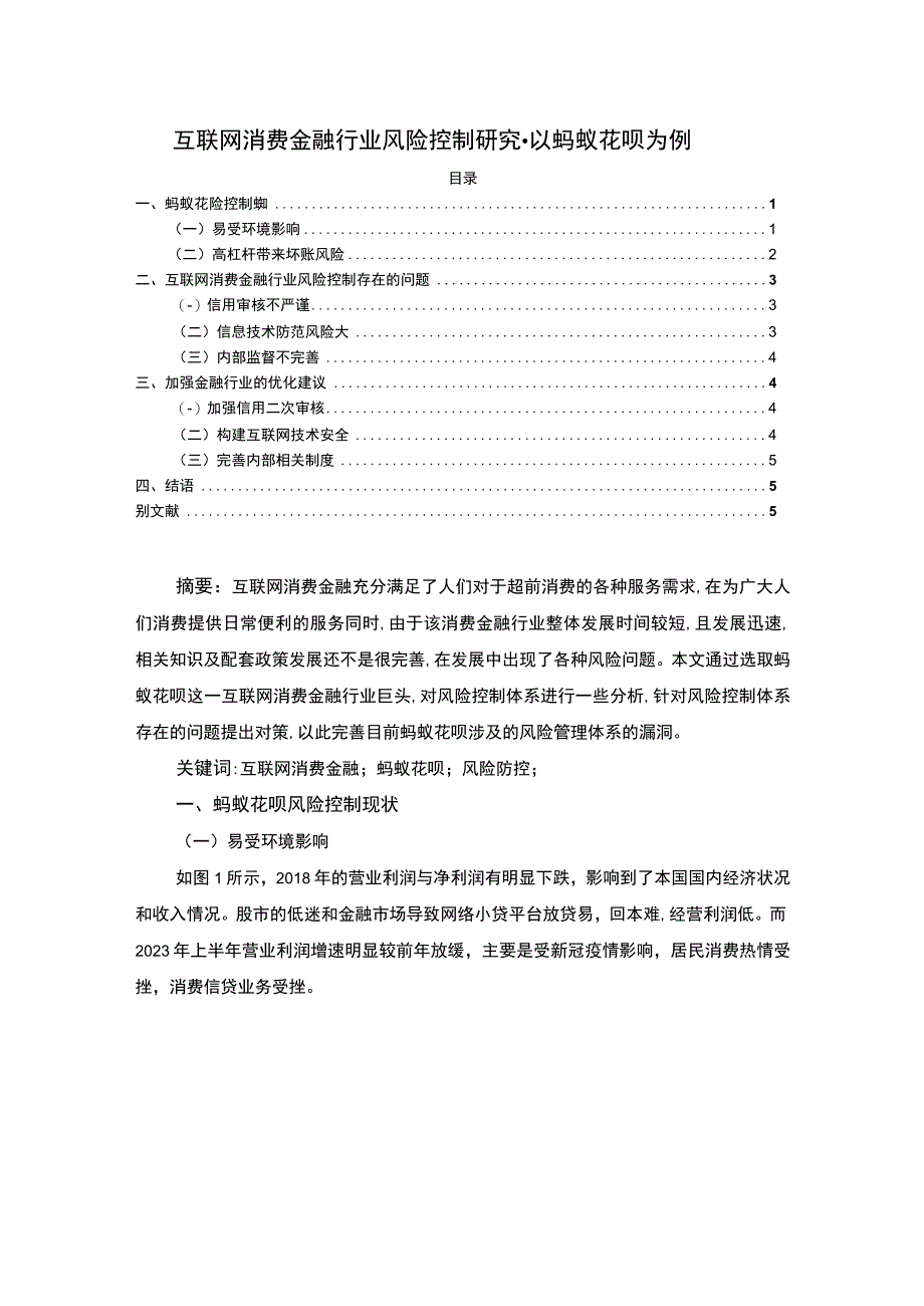 【互联网消费金融行业风险控制问题研究3300字（论文）】.docx_第1页