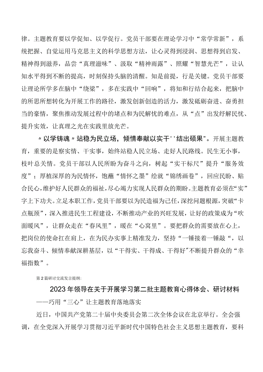 【11篇】2023年“学思想、强党性、重实践、建新功”主题教育（研讨交流材料、动员部署会发言、通用实施方案）.docx_第2页