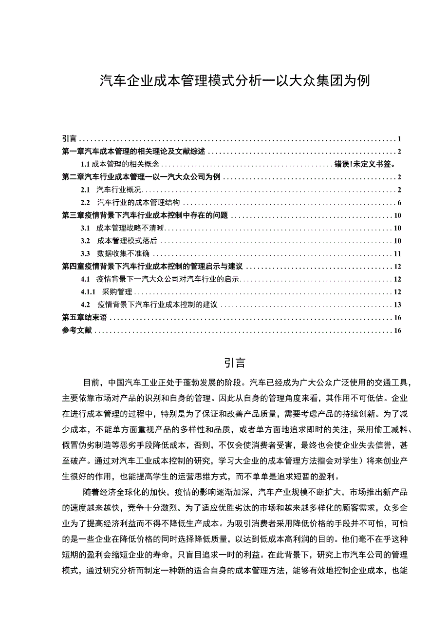 【汽车企业成本管理模式问题研究（论文）】.docx_第1页