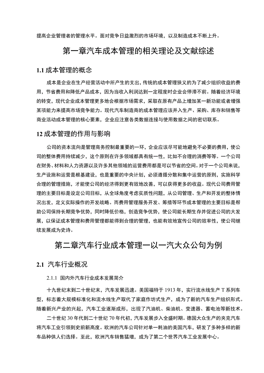 【汽车企业成本管理模式问题研究（论文）】.docx_第2页