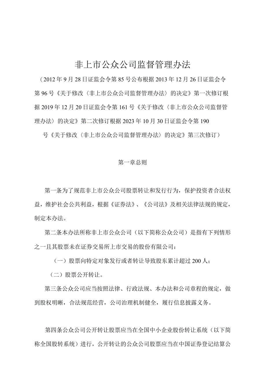 《非上市公众公司监督管理办法》（证监会令第190号第三次修订）.docx_第1页