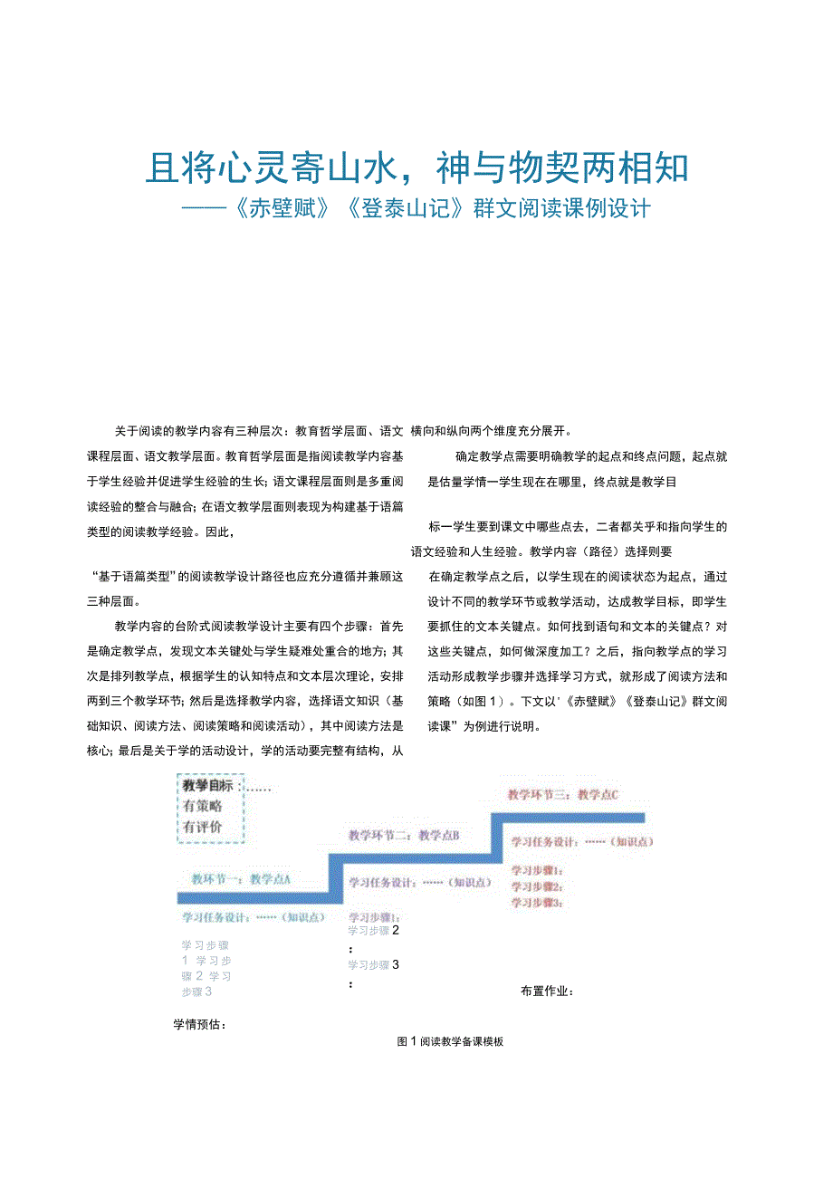 《赤壁赋》《登泰山记》群文阅读课例设计.docx_第1页