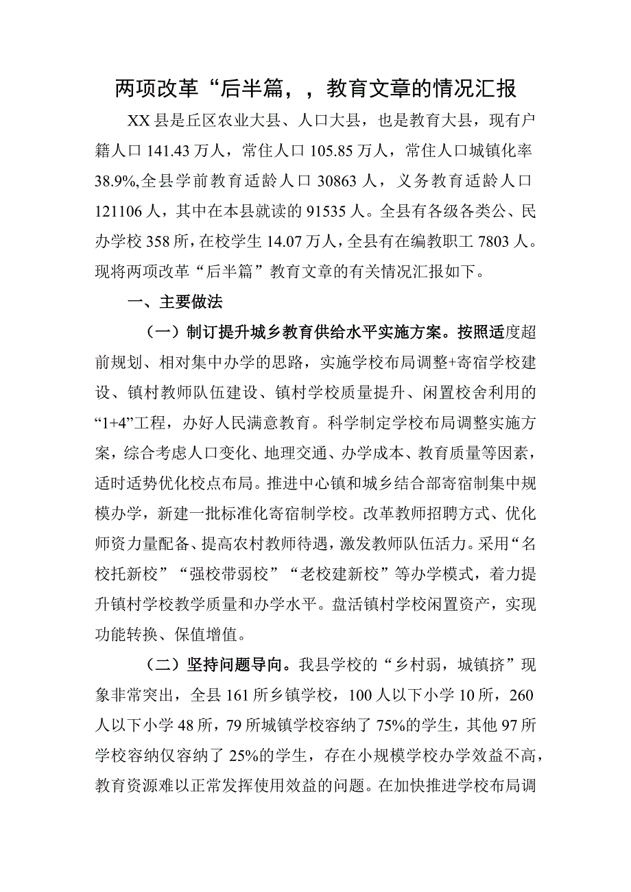 两项改革后半篇教育文章.docx_第1页